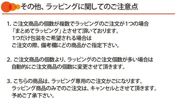 その他ラッピングに関してのご注意点