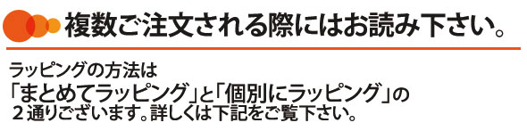 複数ご注文される際にはお読み下さい。