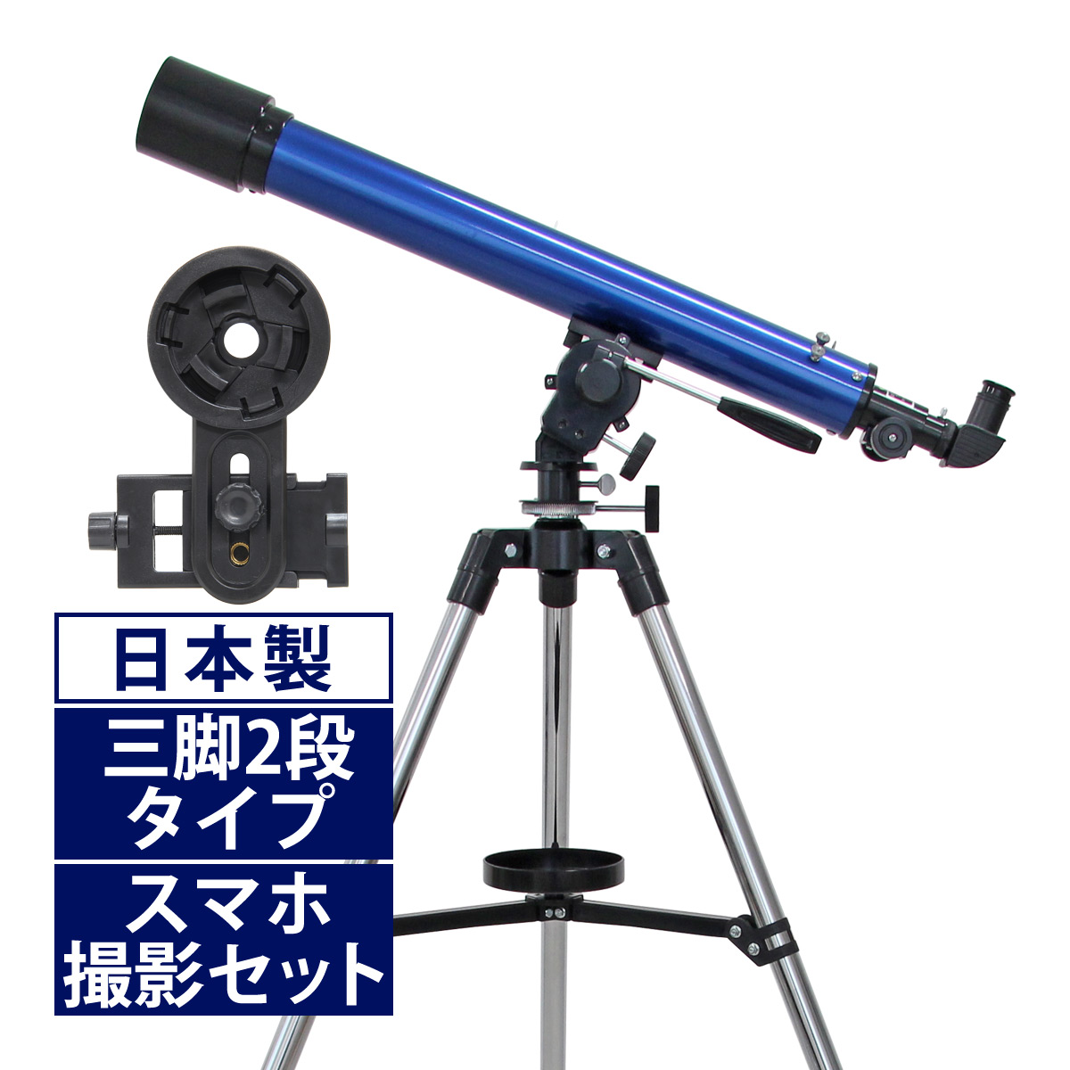 天体望遠鏡 リゲルハイ60D スマホ撮影セット