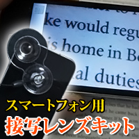 【期間限定 メール便送料無料 代引き不可】 iPhone4 レンズキット スマートフォン用 [iphone] [アイフォン] [スマフォ] [スマホ] 接写レンズキット [クローズアップレンズ] メール便配送