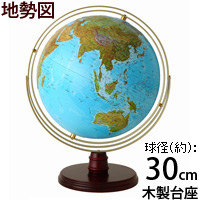 オルビス 立体地球儀 3Dレリーフ1型