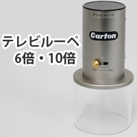 テレビルーペ6倍・10倍 変倍タイプ
