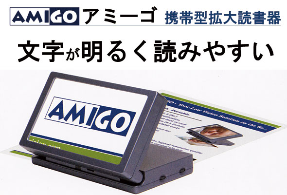 携帯型拡大読書器アミーゴ