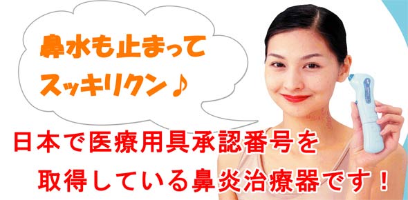 日本で医療用具承認番号を取得している鼻炎治療器です。