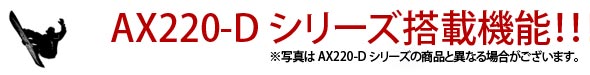 AX220-Dシリーズ搭載機能!!