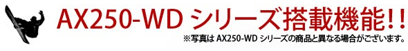 AX250-WDシリーズ搭載機能!!