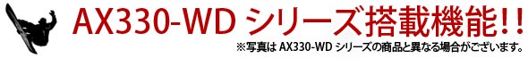 AX330-WDシリーズ搭載機能!!