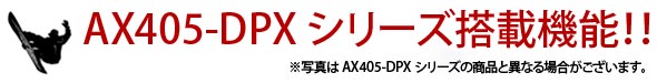 AX405-DPX�V���[�Y���ڋ@�\!!