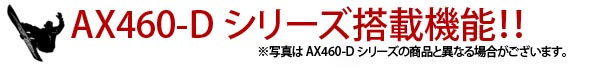 AX460-D�V���[�Y���ڋ@�\!!