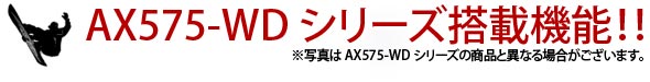 AX575-WD�V���[�Y���ڋ@�\!!