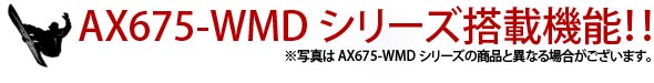 AX675-WMDシリーズ搭載機能!!