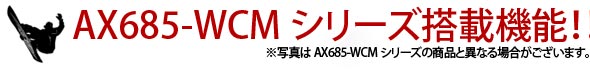 AX685-WCM�V���[�Y���ڋ@�\!!