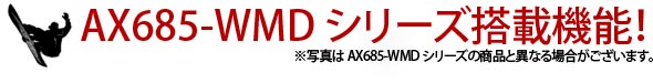 AX685-WMDシリーズ搭載機能!!