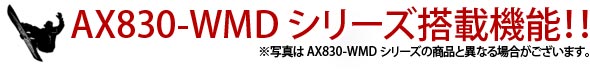 AX830-WMDシリーズ搭載機能!!