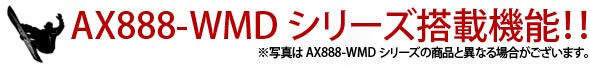 AX888-WMDシリーズ搭載機能!!