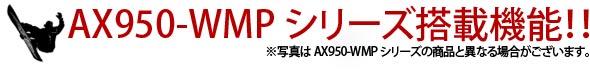 AX950-WMPシリーズ搭載機能!!