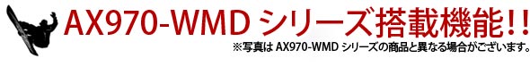 AX970-WMD�V���[�Y���ڋ@�\!!