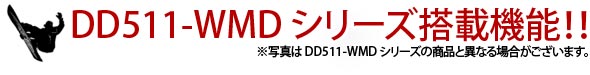 DD511-WMDシリーズ搭載機能!!