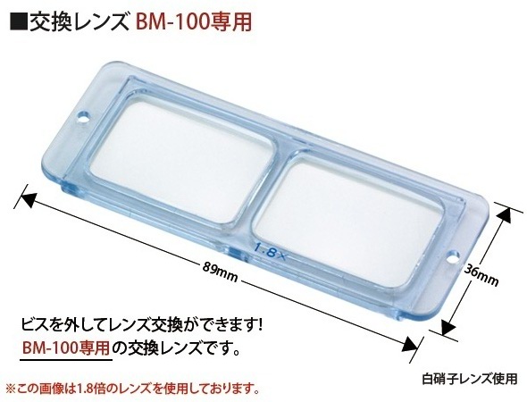 双眼ヘッドルーペBM-100専用交換レンズ2.3倍のご紹介 