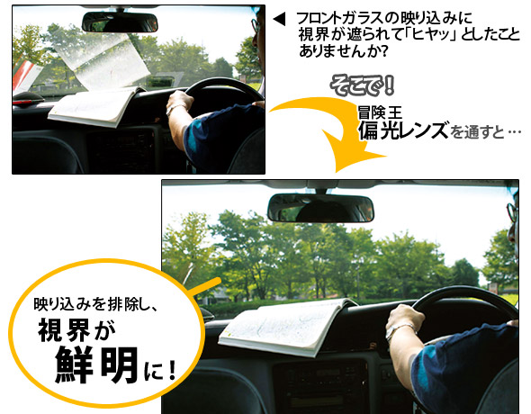 冒険王偏光レンズの効果