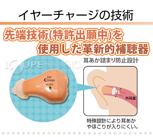 イヤーチャージの技術