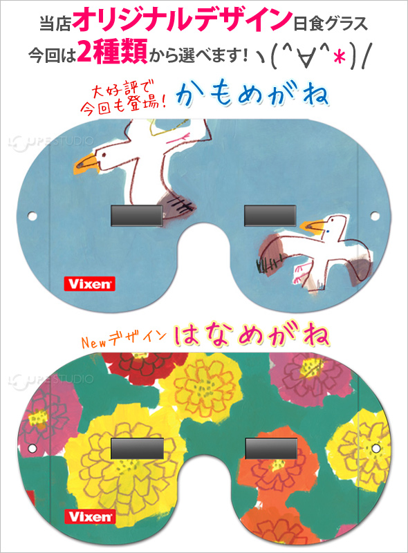 日食グラス 