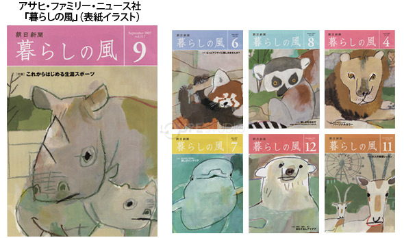 アサヒ・ファミリー・ニュース社「暮らしの風」(表紙イラスト) 