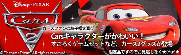 カーズ2公開先行商品