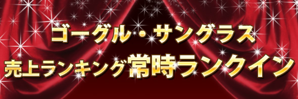 売上ランキング常時ランクイン