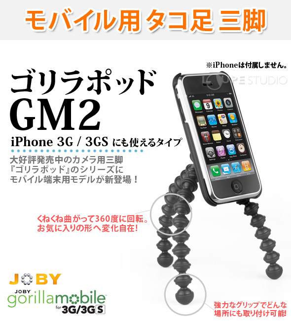 JOBYゴリラモバイルGM2ゴリラポッドモバイル端末用モデル