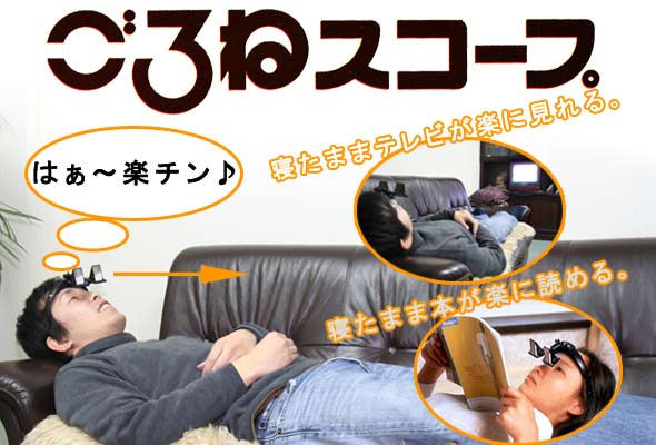 ごろ寝スコープDX