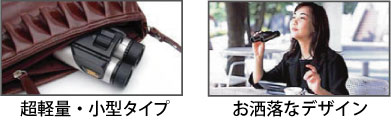 超軽量・小型タイプ・お洒落なデザイン