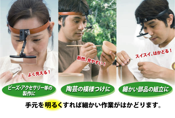 ビーズ・アクセサリー等の手芸に、陶芸の絵付けに、細かい部品の組み立てに。手元を明るくすれば細かい作業がはかどります。