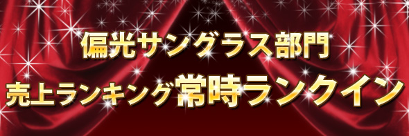 売上ランキング常時ランクイン 