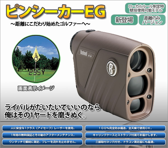 ピンシーカーEG