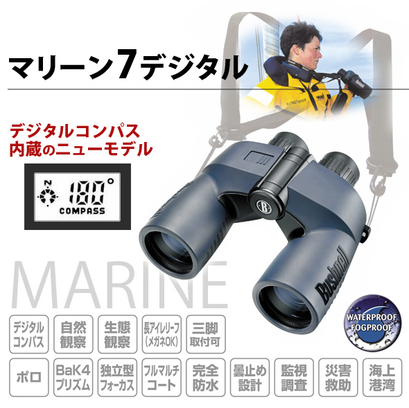 双眼鏡マリーン7デジタル
