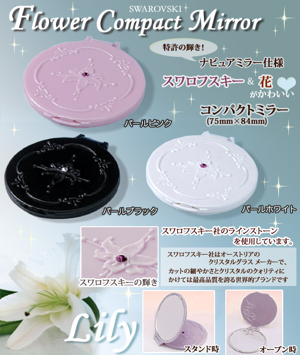 ナピュア SWAROVSKI フラワーコンパクトミラーLily