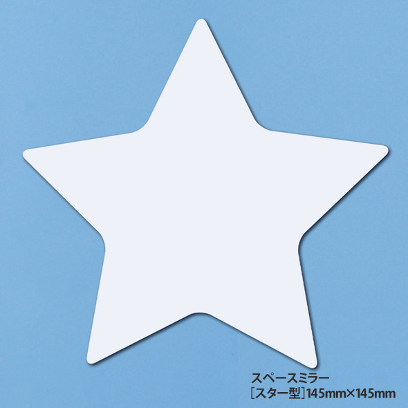 スペースミラー・デザインタイプ(スター)イメージ