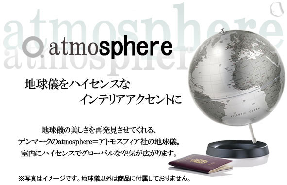 アトモスフィア地球儀イクスプレッション
