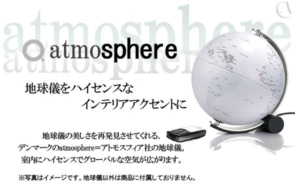 アトモスフィア地球儀Q-ballコネクション