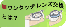 ワンタッチレンズ交換