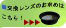 交換レンズご購入はこちら