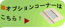 オプションページへ
