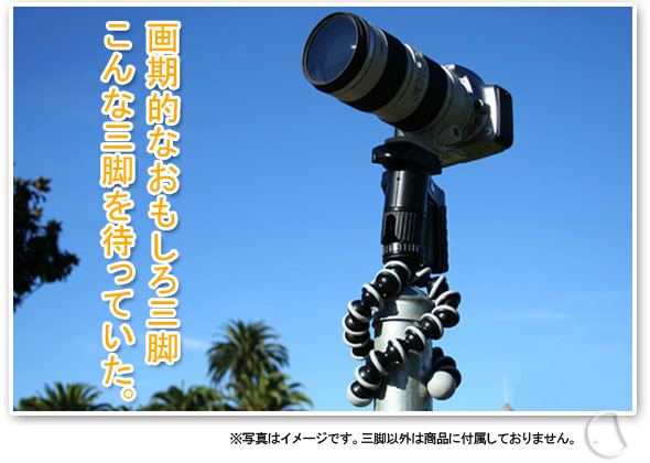画期的なおもしろ三脚、こんな三脚を待っていた。