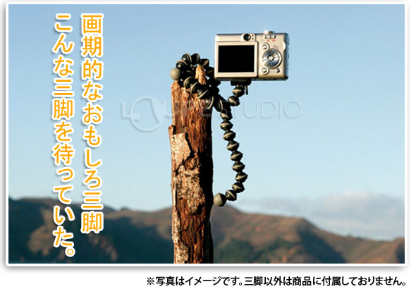 画期的なおもしろ三脚、こんな三脚を待っていた。
