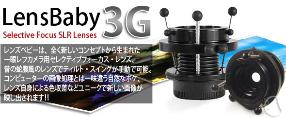 ��჌�t�J�����p ���������Y [Lensbaby]�����Y�x�r�[3G Lensbabies 