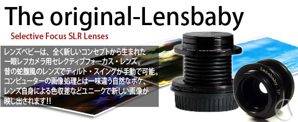 ��჌�t�J�����p ���������Y [Lensbabies]�����Y�x�r�[ �I���W�i�� The original-Lensbaby 