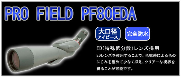 ケンコー フィールドスコープPF80EDAイメージ