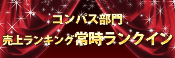 売上ランキング常時ランクイン
