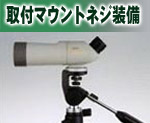 取付マウントネジ装備
